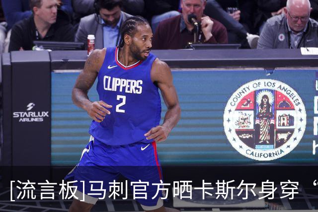 [流言板]马刺官方晒卡斯尔身穿“我爱巴黎”字样T恤的视频